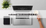 ccdcmos（ccdcmos的优缺点）