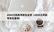 2020江苏高考状元名单（2020江苏高考状元是谁）