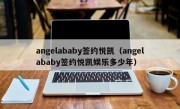 angelababy签约悦凯（angelababy签约悦凯娱乐多少年）